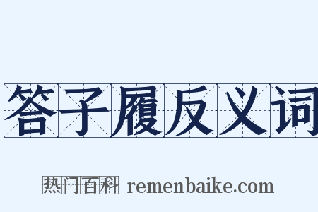 答子履反义词是什么意思的图片